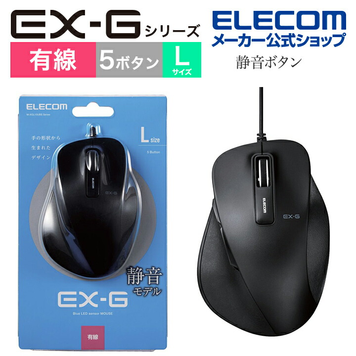 楽天市場】エレコム BlueLEDマウス EX-G 有線 BlueLED マウス Mサイズ 5ボタン 握りの極み 有線 5ボタン ブラック M-XGM10UBBK/EC  : エレコムダイレクトショップ