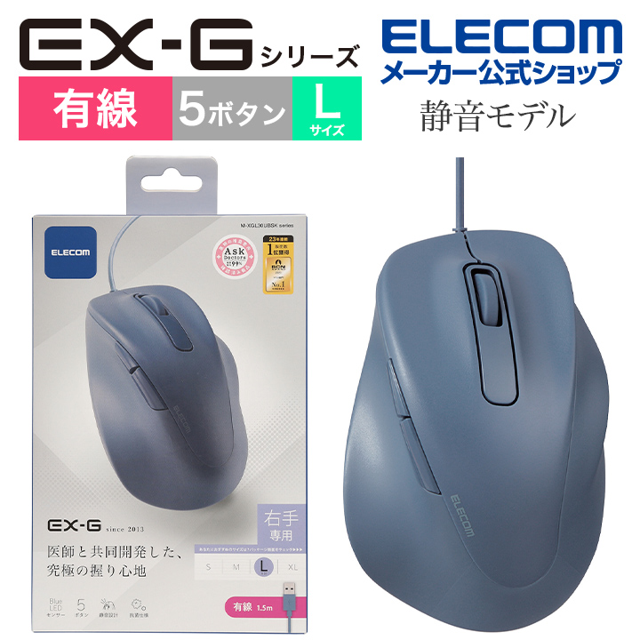 【楽天市場】エレコム 有線マウス 静音 有線 EX-G 5ボタン Lサイズ マウス 究極の 握り心地 を実現 戻るボタン 進むボタン 2023年モデル  右手専用 L 有線 抗菌仕様 ブラック M-XGL30UBSKBK : エレコムダイレクトショップ