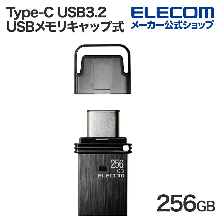エレコム USBメモリ キャップ式 USB Type-C USB3.2(Gen1) タイプC 256GB ブラック ELECOM MF-CAU32256GBK｜エレコムダイレクトショップ