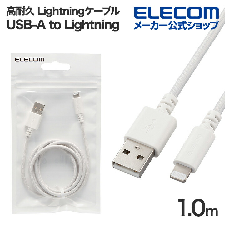 楽天市場】エレコム Lightningケーブル 耐久仕様 ライトニング 楽天市場】エレコム Lightningケーブル 耐久仕様 ライトニング