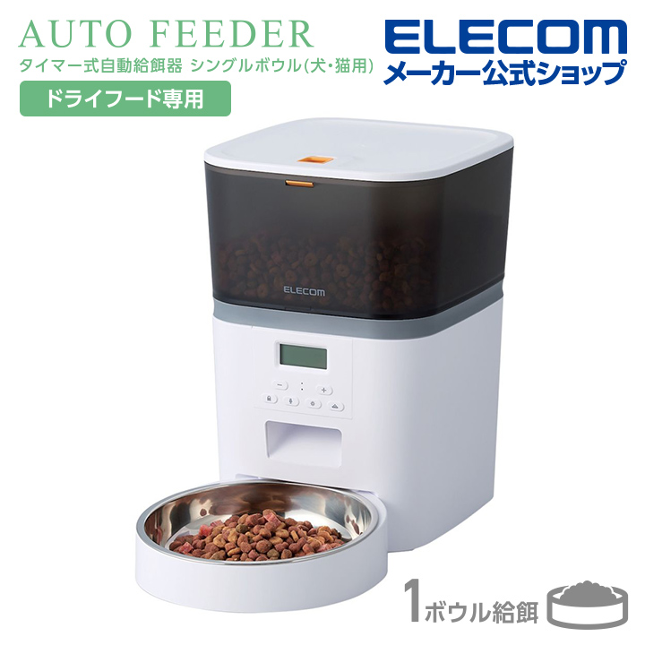 7/062603 エレコム 自動給餌器 PET-AF04WH ダブルボウル ペット用タイマー式自動給餌器 2皿タイプ - PET-AF04WH