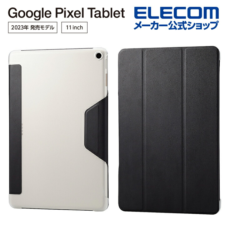 Google Pixel Tablet 本体 充電器・ケース付き 楽天市場】エレコム Google Pixel Tablet 用 ハードケース 充電