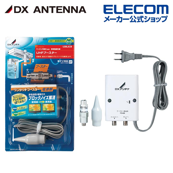 DXアンテナ UHFブースター(20dB形) U20L3C DXアンテナ UHFブースター 20dB U20L3C メール便で送料無料
