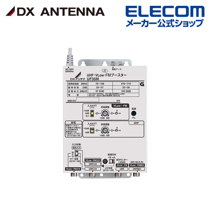 楽天市場】DXアンテナ 共同受信用 UHF・FMブースター 45dB型