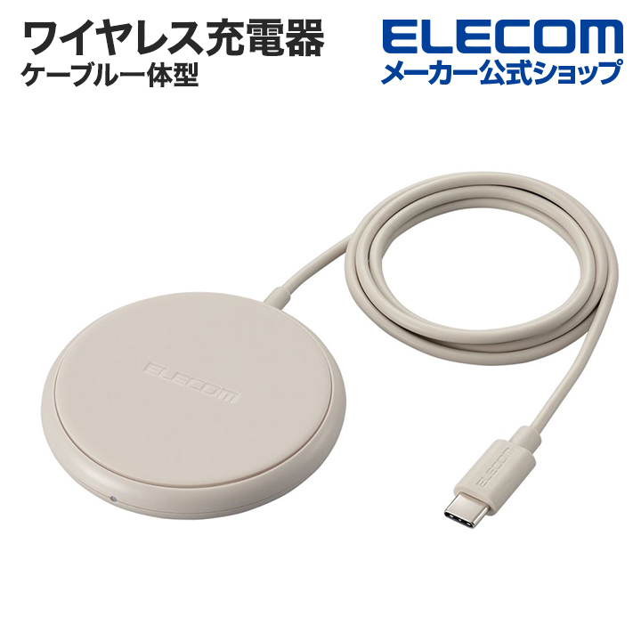 楽天市場】エレコム Qi規格対応 ワイヤレス 充電器 ケーブル一体型 5W