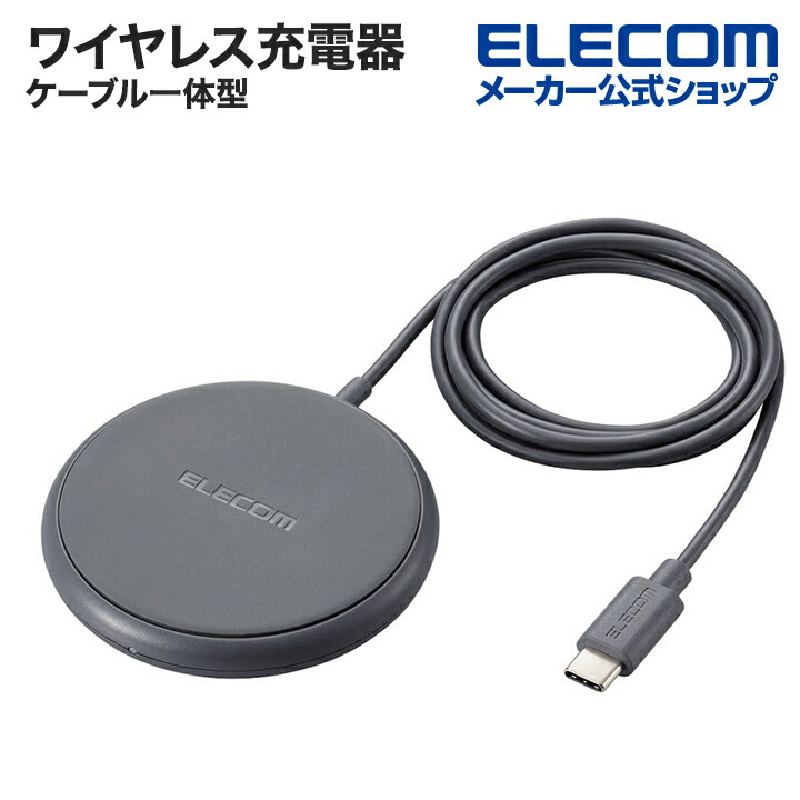 楽天市場】エレコム ワイヤレス充電器 Qi対応 5W ケーブル一体 1m