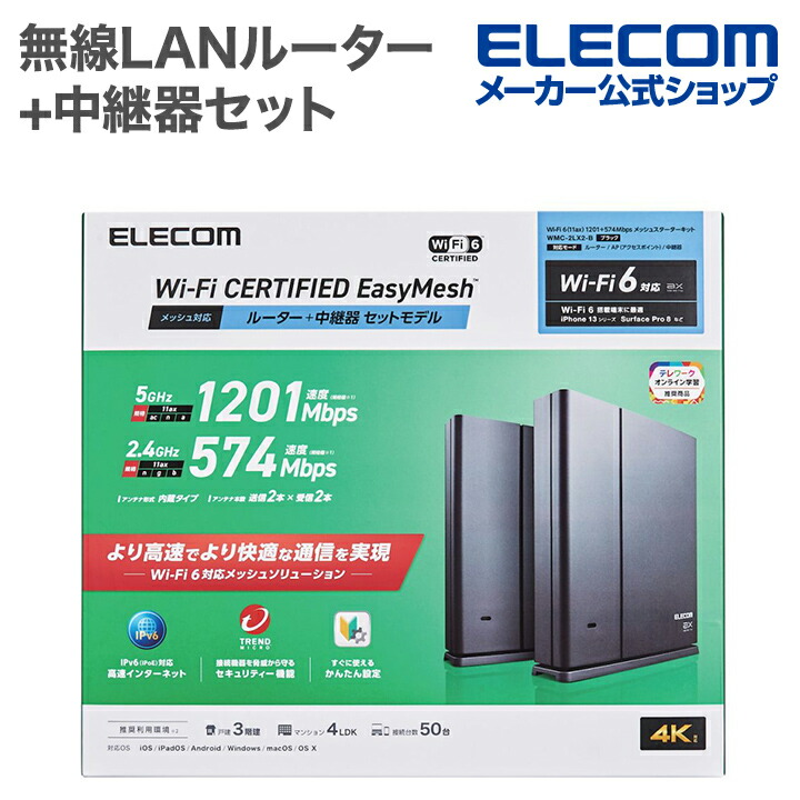 楽天市場】エレコム 無線LANルーター 親機 Wi-Fi 6 11ax.ac.n.a.g.b 1201+574Mbps 有線Giga  IPv6(IPoE)対応 EasyMesh対応 無線LANルーター ブラック WMC-X1800GST2-B : エレコムダイレクトショップ