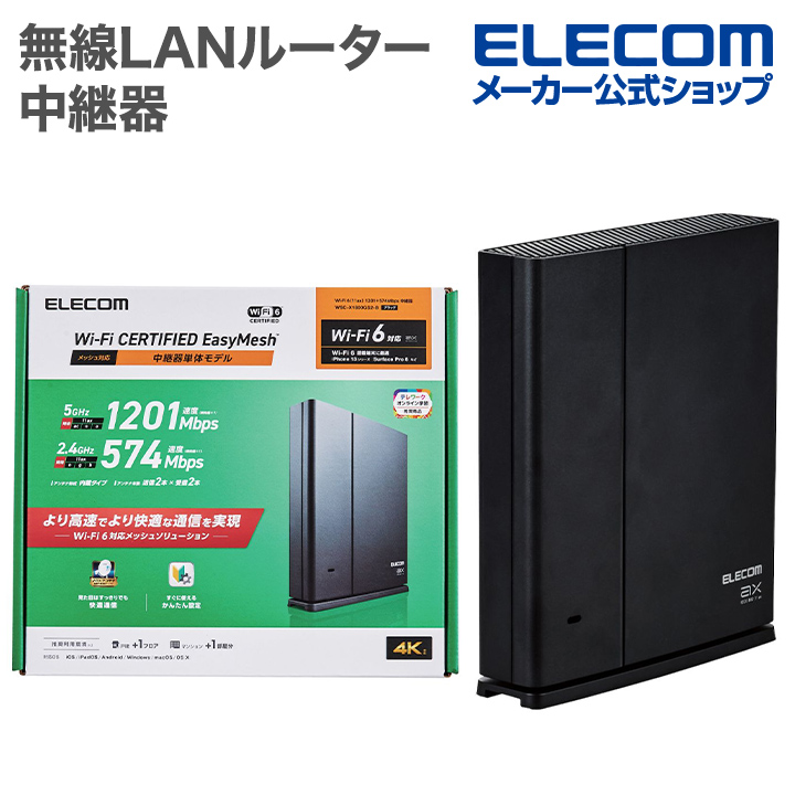 【楽天市場】エレコム 無線LANルーター 親機 Wi-Fi 6 11ax.ac.n.a.g.b 1201+574Mbps 有線Giga  IPv6(IPoE)対応 EasyMesh対応 無線LANルーター ブラック WMC-X1800GST2-B : エレコムダイレクトショップ