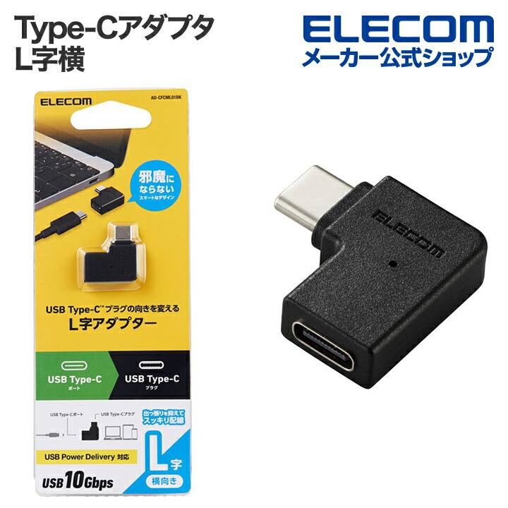 楽天市場】エレコム USB Type-C アダプタ L字横 Type-Cオス