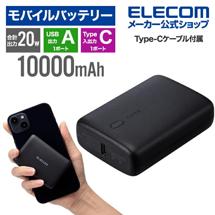 10000mAh モバイルバッテリー 20W急速充電 小型 軽量 黒色 楽天市場】エレコム コンパクト モバイルバッテリー 20W 10000mAh C×2
