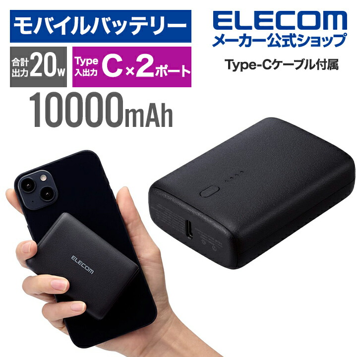 楽天市場】エレコム モバイルバッテリー 薄型 コンパクト 10000mAh C×1