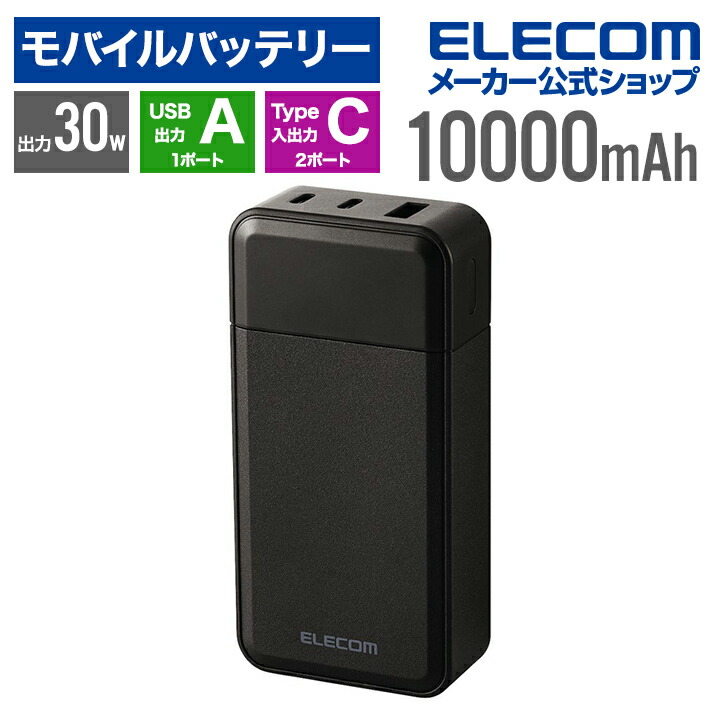 楽天市場】エレコム モバイルバッテリー コンパクト 10000mAh 30W USB