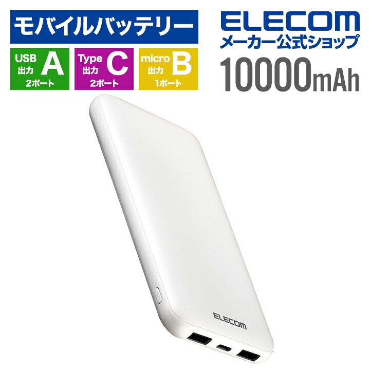 楽天市場】エレコム モバイルバッテリー 5V/3A出力 10000mAh Type-Cx2 USB-Ax2 microBx1 15W リチウムイオン電池  タイプC しろちゃん DE-C66-10000WF : エレコムダイレクトショップ