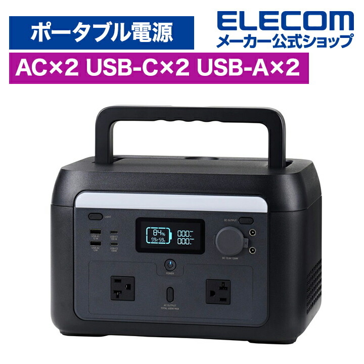 楽天市場】エレコム ポータブル電源 500P 容量 512Wh / AC定格