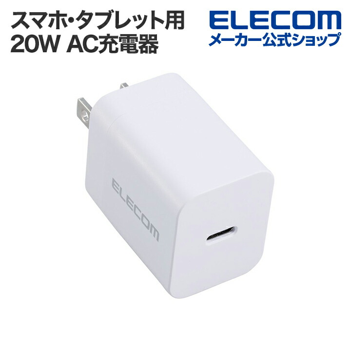楽天市場】エレコム スマホ・タブレット用 USB Power Delivery 20W AC