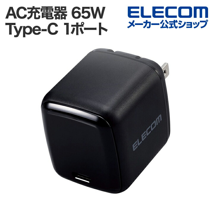 エレコム EC-AC8565BK（65W・1ポート）