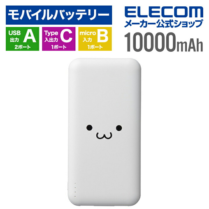 楽天市場】エレコム モバイルバッテリー 5V/3A出力 10000mAh Type-Cx2 USB-Ax2 microBx1 15W リチウムイオン電池  タイプC しろちゃん DE-C66-10000WF : エレコムダイレクトショップ