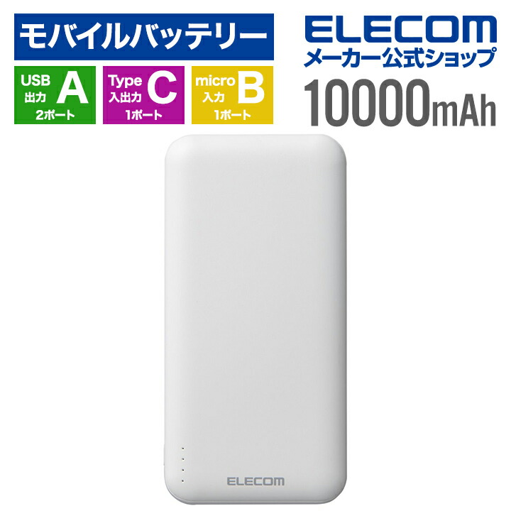 楽天市場】エレコム モバイルバッテリー 5V/3A出力 10000mAh Type-Cx1