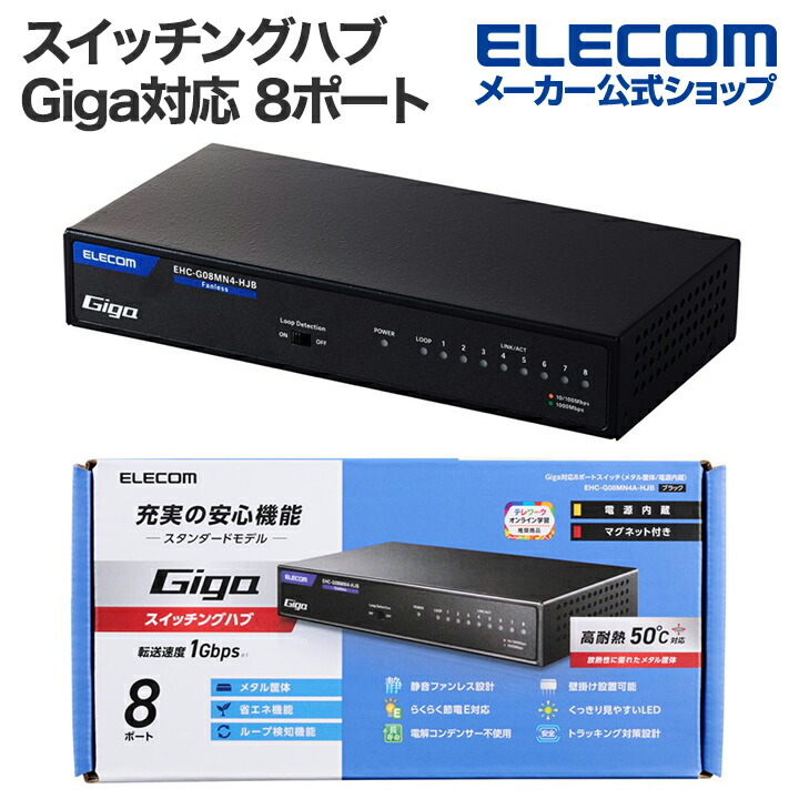 『　ぴ　』　 ELECOM EHC-G08PA2-JW 6個セット 1000BASE-T対応スイッチングハブ - EHC-G08PA2-JW