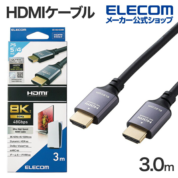 楽天市場】エレコム HDMIケーブル ウルトラハイスピード 2.0m HDMI2.1