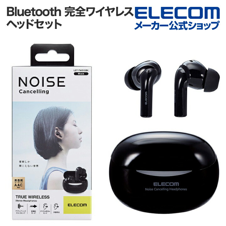 エレコム 完全ワイヤレス Bluetooth ヘッドホン イヤホン アクティブノイズキャンセリング ワイヤレス デジタル耳せんモード TWS15シリーズ AAC対応 ブラック ELECOM LBT-TWS15BK2