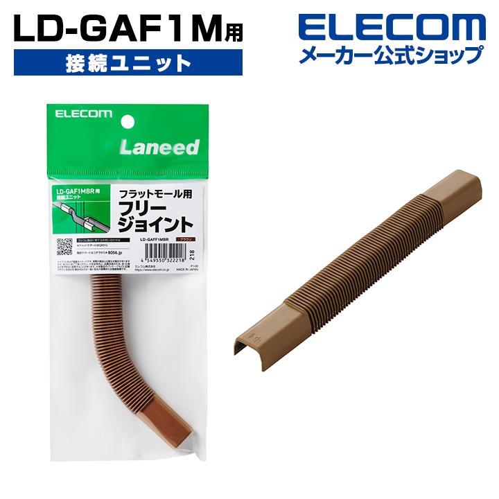 エレコム LD-GAF1M 用 接続ユニット ケーブルカバー 配線カバー フリージョイント ブラウン LD-GAFF1MBR画像