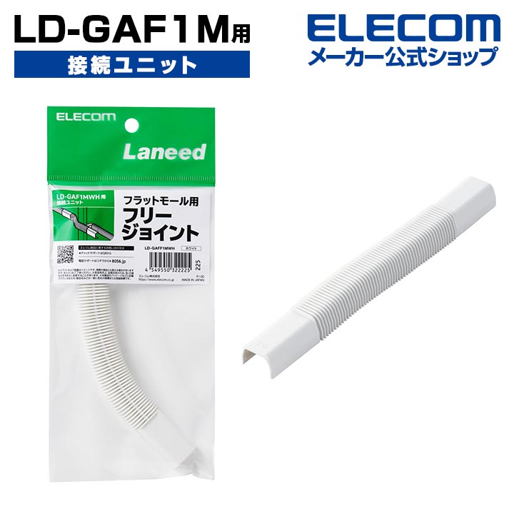 エレコム LD-GAF1M 用 接続ユニット ケーブルカバー 配線カバー フリージョイント ホワイト LD-GAFF1MWH画像