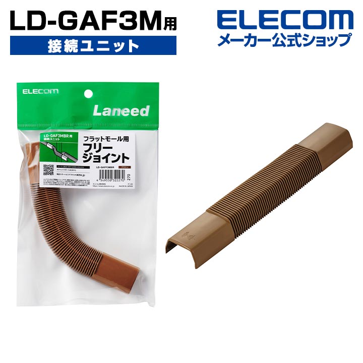 エレコム LD-GAF3M 用 接続ユニット ケーブルカバー 配線カバー フリージョイント ブラウン LD-GAFF3MBR画像