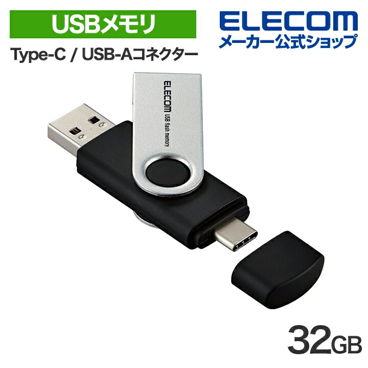 楽天市場】エレコム USBメモリ Type-C / USB-Aコネクター対応 256GB