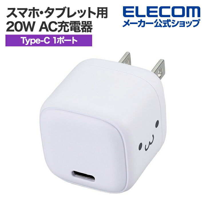 楽天市場】エレコム スマホ・タブレット用 USB Power Delivery 20W AC