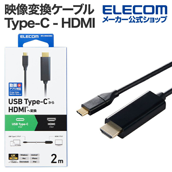 楽天市場】エレコム 映像変換ケーブル Type-C - HDMI 変換ケーブル  
