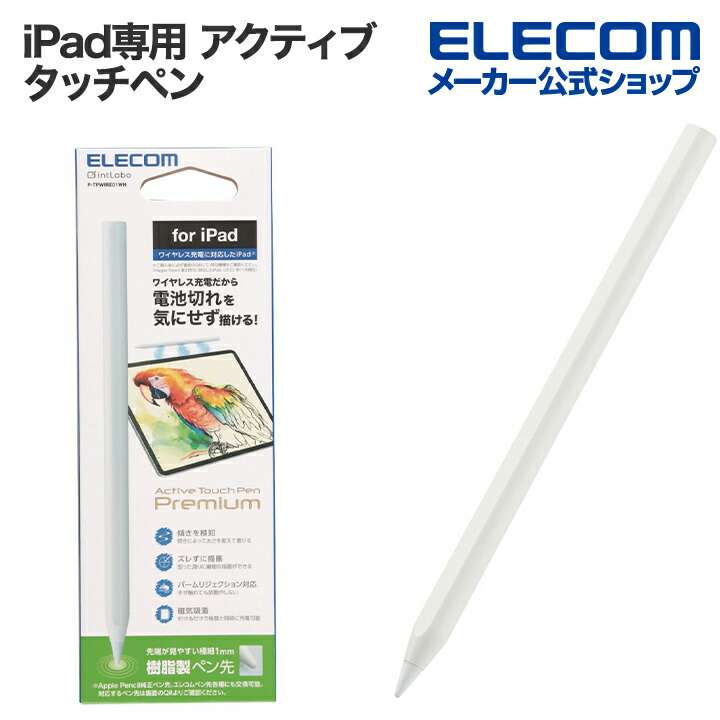 楽天市場】エレコム iPad専用 アクティブ タッチペン 充電式