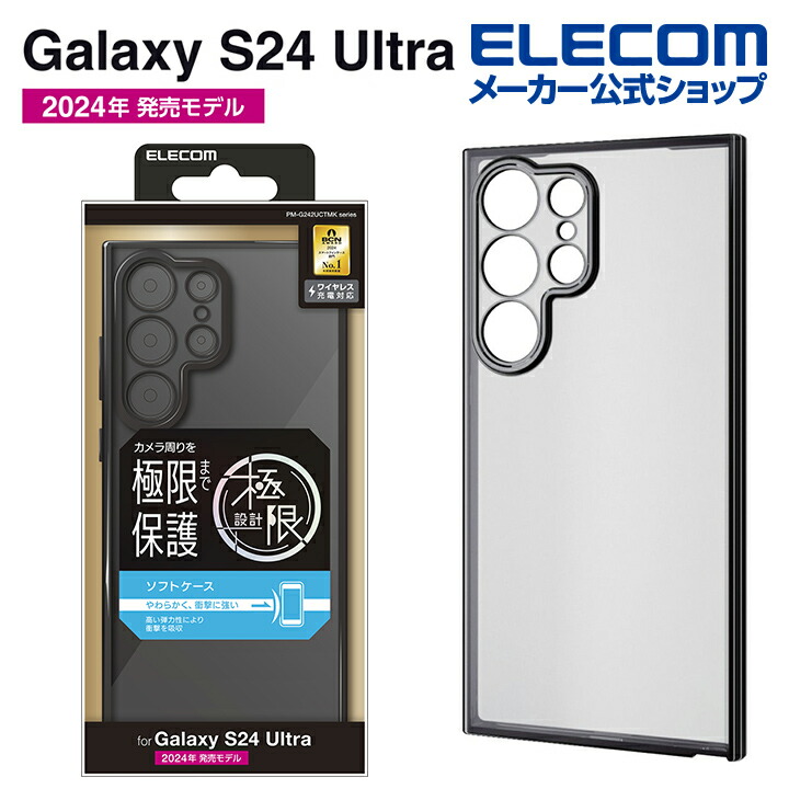 楽天市場】エレコム Galaxy S24 Ultra 用 ソフトケース 極限