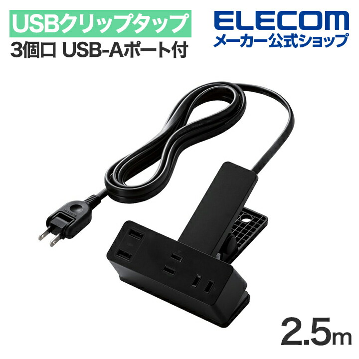 楽天市場】エレコム USBクリップタップ 電源タップ 3個口 3.0m USB-A