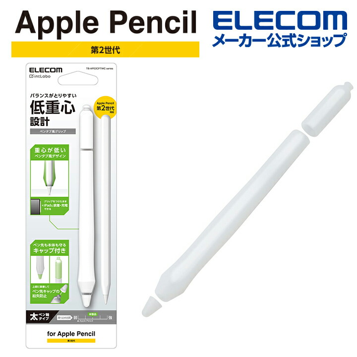 Apple Pencil アップルペンシル 第2世代 エレコム交換ペン先とセット 楽天市場】エレコム Apple Pencil 専用 交換ペン先 第1・第2世代両対応