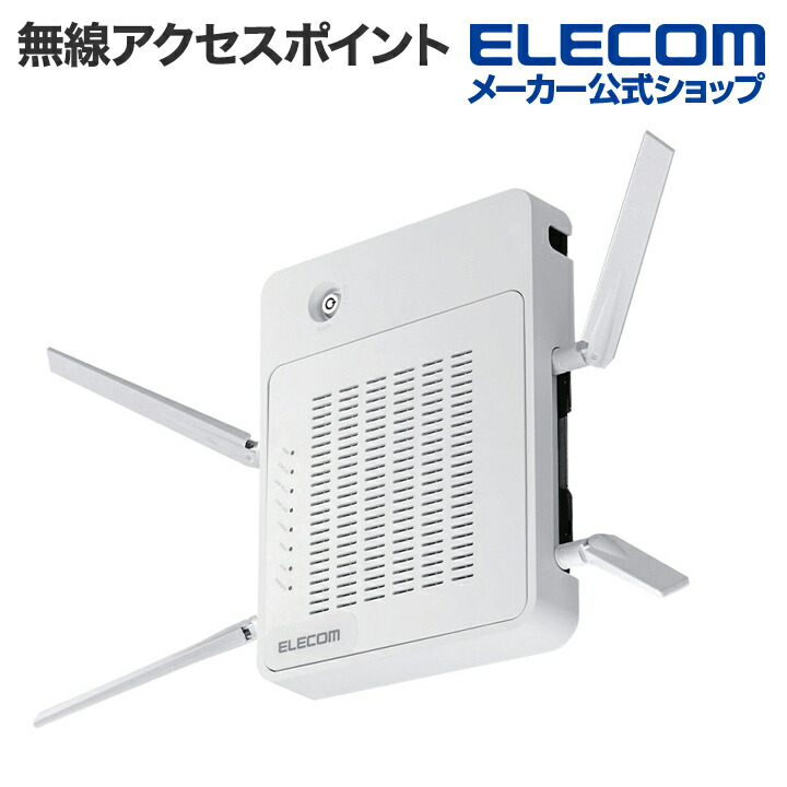 楽天市場】エレコム 802.11ac(Draft)を採用無線LANアクセスポイント インテリジェント モデル Windows11 対応  WAB-I1750-PS : エレコムダイレクトショップ