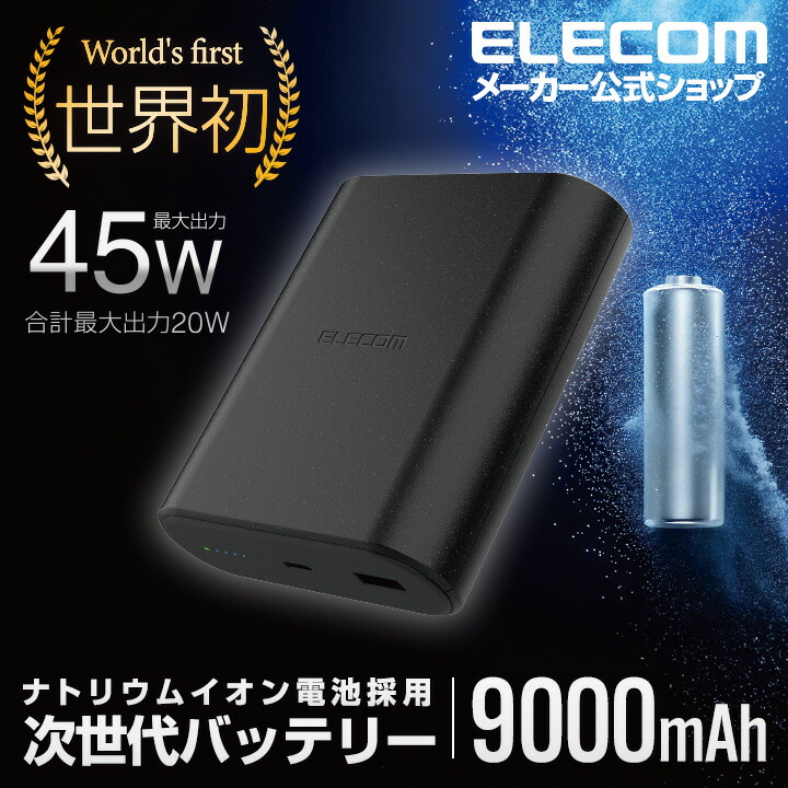 エレコム モバイルバッテリー ナトリウムイオン電池 9000mAh 45W USB パワーデリバリー Power Delivery USB Type-C入出力1ポート USB-A出力1ポート ブラック DE-C55L-9000BK