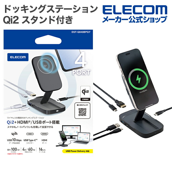 エレコム Type-C ドッキングステーション Qi2 スタンド付き USB パワーデリバリー 対応 USB-A×1 USB-C×2 HDMI (4K60Hz) グレー ELECOM DST-Q040BPGY