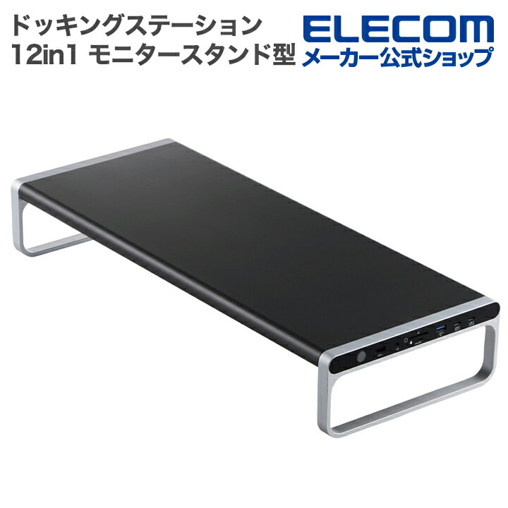 エレコム ドッキングステーション 12in1 モニタースタンド型 ドッキングステーション 12in1 モニタースタンド型 USB Power Delivery対応 ブラック ELECOM DST-W08｜エレコムダイレクトショップ