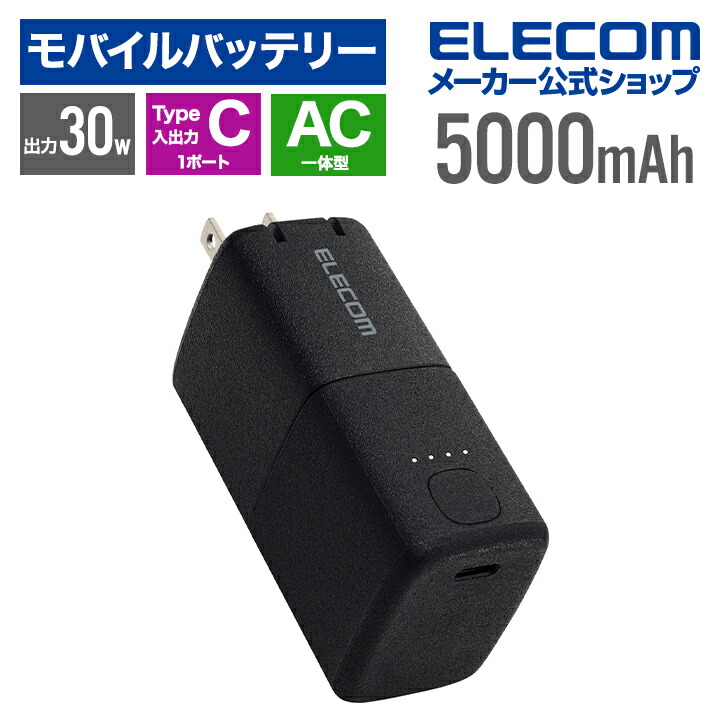 楽天市場】エレコム モバイルバッテリー AC充電器一体 C×1 5000mAh