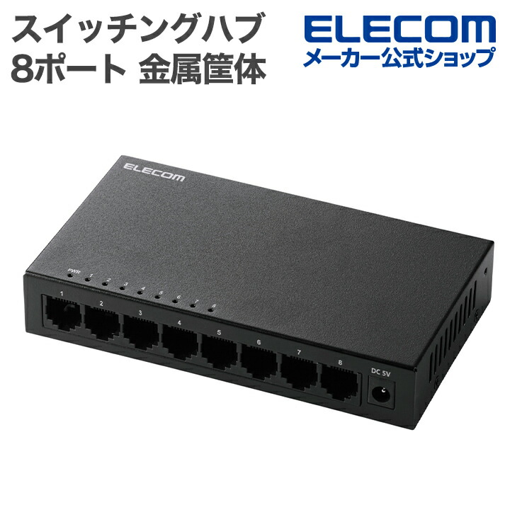 ELECOM EHC-G08PA2-B 8ポートLANスイッチングハブ　１０個 1000BASE-T対応スイッチングハブ - EHC-G08PA2-B