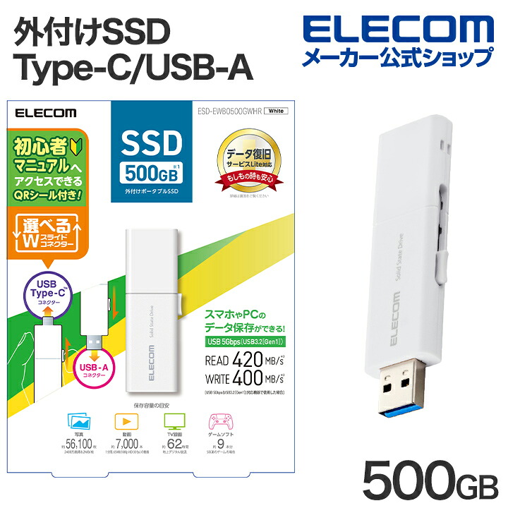 エレコム 外付けSSD 500GB USB Type-C USB-Aコネクター対応外付けポータブルSSD USB3.2 (Gen1) 対応 スライド式 Type-C&Type-A両対応 マニュアルQRシール付 ホワイト ELECOM ESD-EWB0500GWHR|エレコムダイレクトショップ