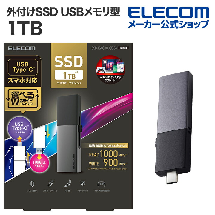 エレコム 外付けSSD 1TB 外付け ポータブル SSD Type-C＆Type-A両対応 USB3.2(Gen2)対応 スライド式 USBメモリ 型 1TB ブラック ELECOM ESD-EWC1000GBK｜エレコムダイレクトショップ