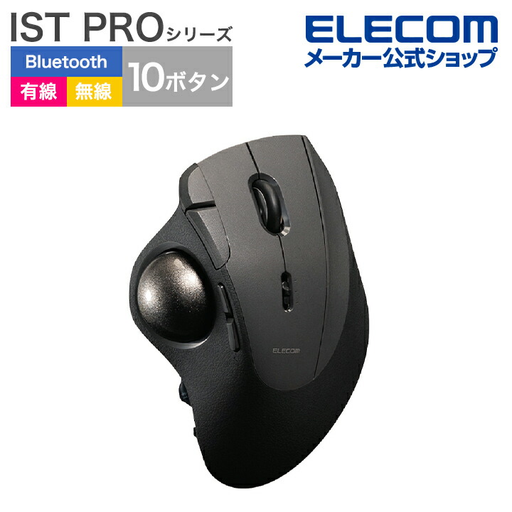 【2個セット】ELECOM IST PRO（IST-PRO）トラックボール トラックボール”IST PRO”(親指操作タイプ) | エレコムダイレクト
