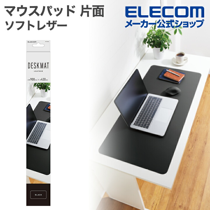 楽天市場】エレコム マウスパッド 片面 デスクマット ソフトレザー