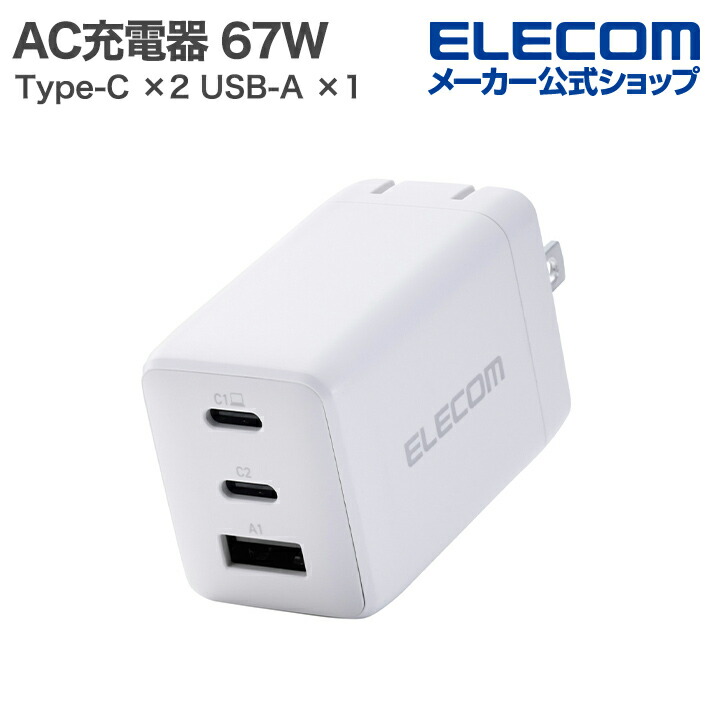 エレコム ノートPC用 ACアダプター USB Power Delivery 67W AC充電器 USB充電器 Type-C×2 USB-A×1 スイングプラグ ホワイト ELECOM MPA-AC10367WH