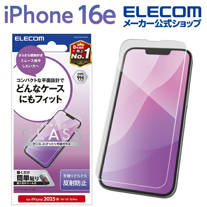 楽天市場】エレコム iPhone 16e 用 ガラスフィルム 高透明 簡単貼付