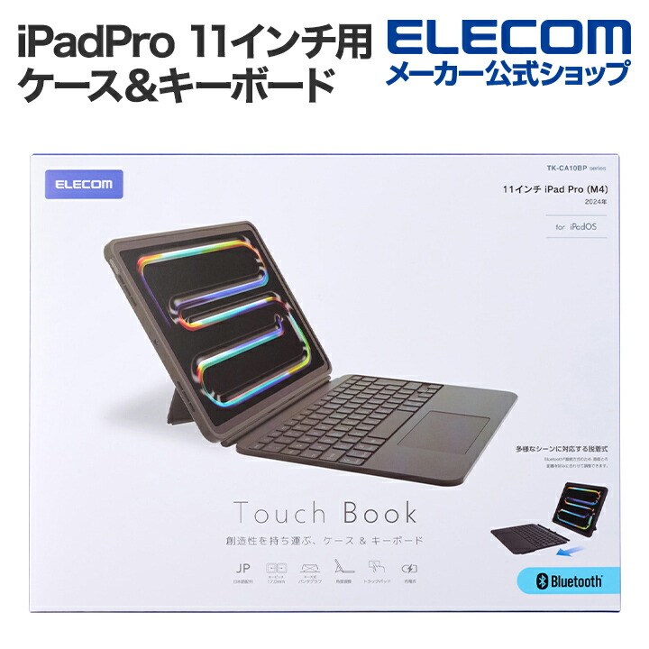 エレコム 11インチ iPadPro (M4) 用 Touch Book for 11インチ キーボード 日本語配列 着脱可能 3段階角度調整 ブラック ELECOM TK-CA10BPBK