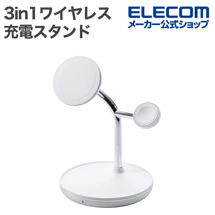 エレコム ワイヤレス充電器 3in1 スタンド with MagSafe マグネット対応 3in1 15W MfM認証 Apple Watch高速モジュール MfA認証 ホワイト ELECOM W-MS07WH