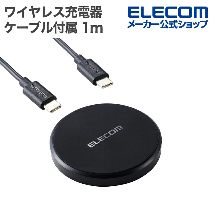 ELECOM ケーブル一体型 Qi規格対応ワイヤレス充電器 W-QA16BK ケーブル一体型 Qi規格対応ワイヤレス充電器(5W・卓上・1m) - W